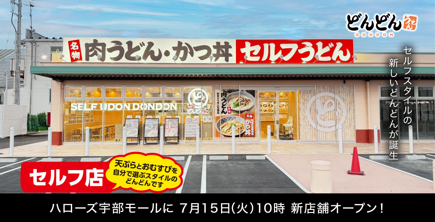 新店舗オープン ハローズ宇部店