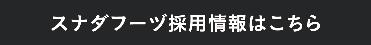 スナダフーヅ採用情報はこちら