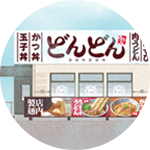 どんどん 益田あけぼの店