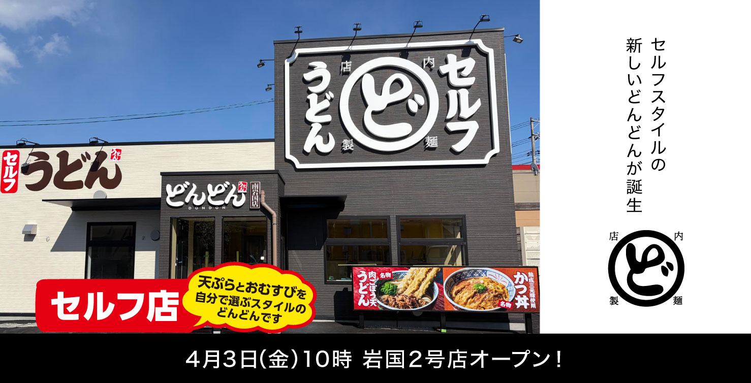 新店舗オープン 南岩国店