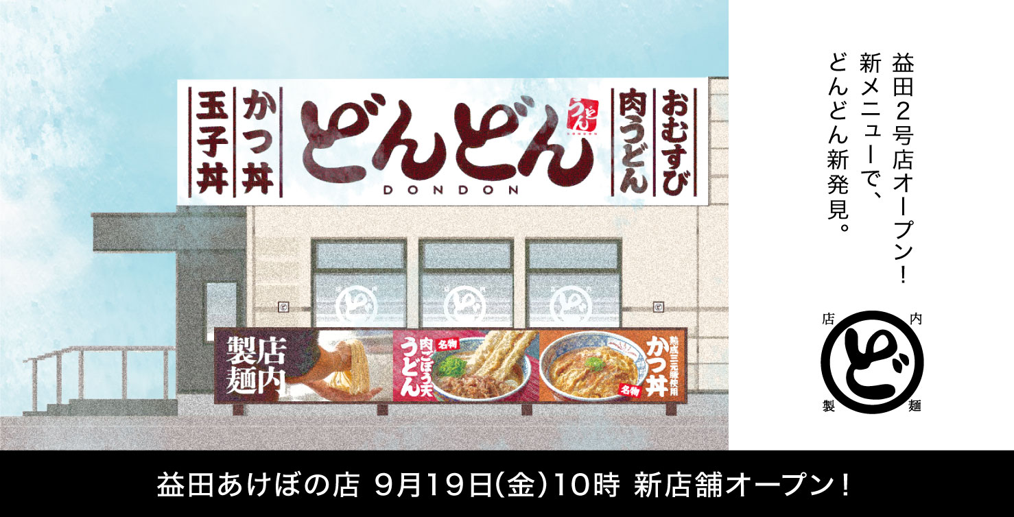 新店舗オープン 益田あけぼの店