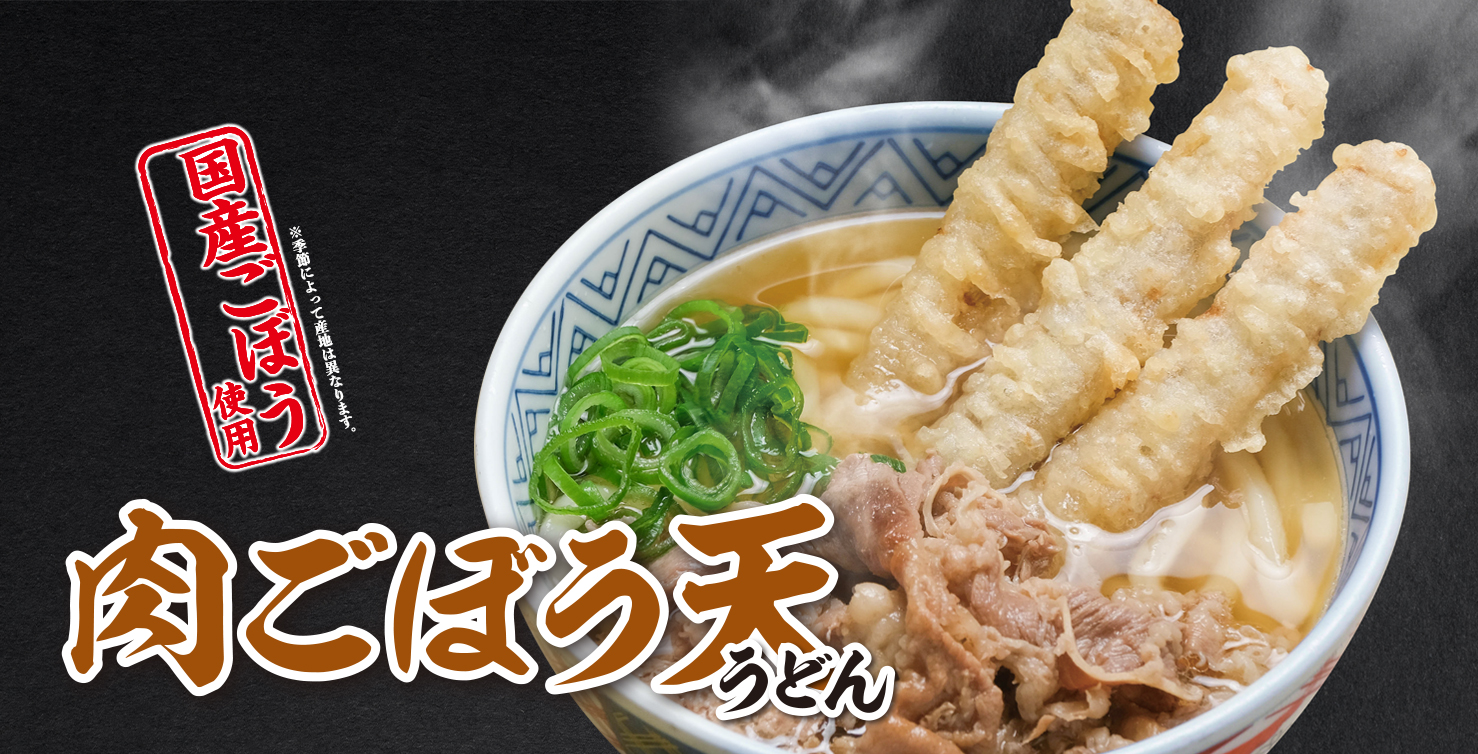 肉ごぼう天うどん