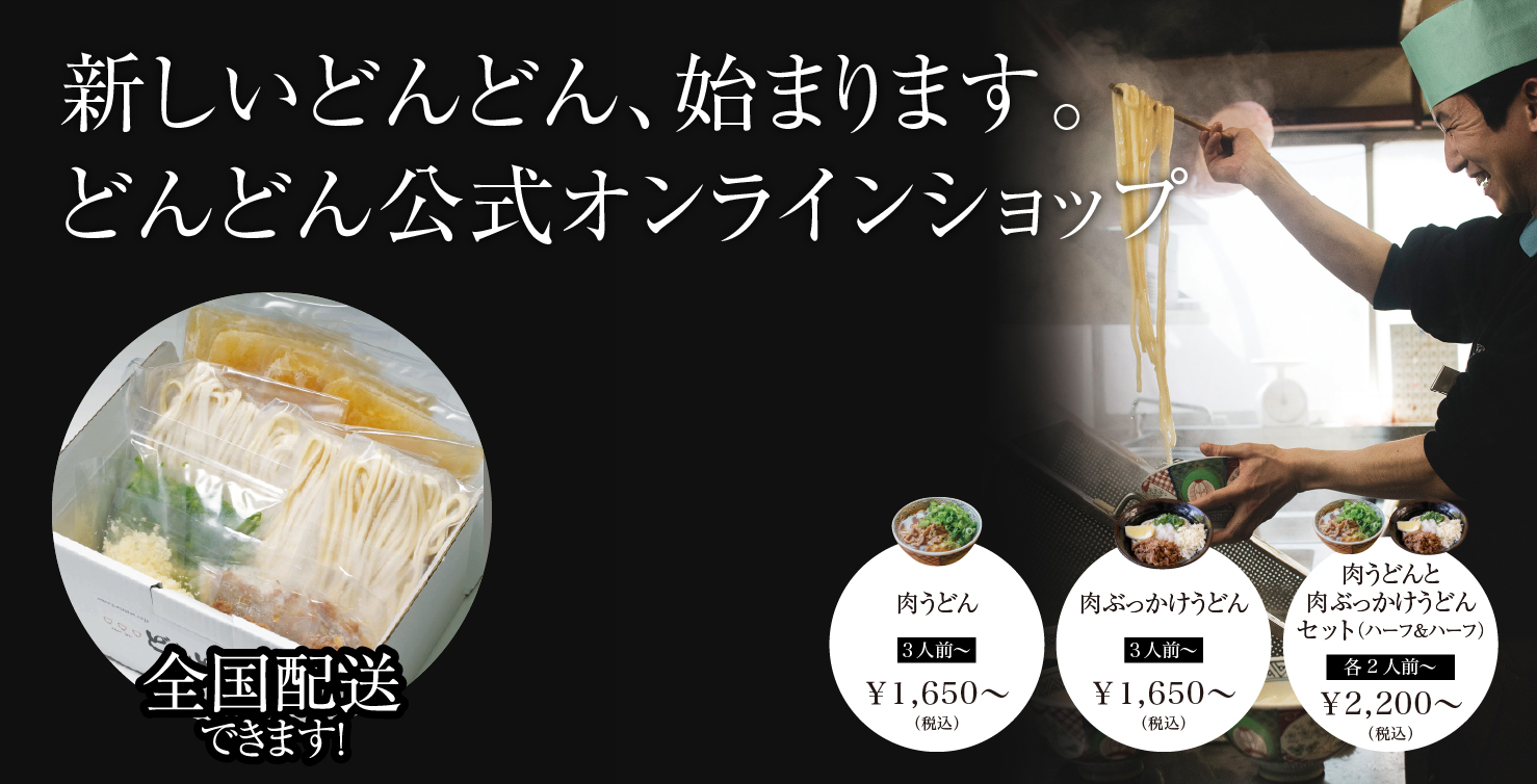 うどんのどんどん うどんチェーン どんどん 本部 山口県萩市 ほか 山口 広島 島根 岡山 東京都内で展開しております うどんのどんどん うどんチェーン どんどん 本部 山口県萩市 ほか 山口 広島 島根 岡山 東京都内で展開しております