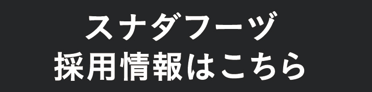 スナダフーヅ採用情報はこちら