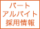 パート・アルバイト採用情報