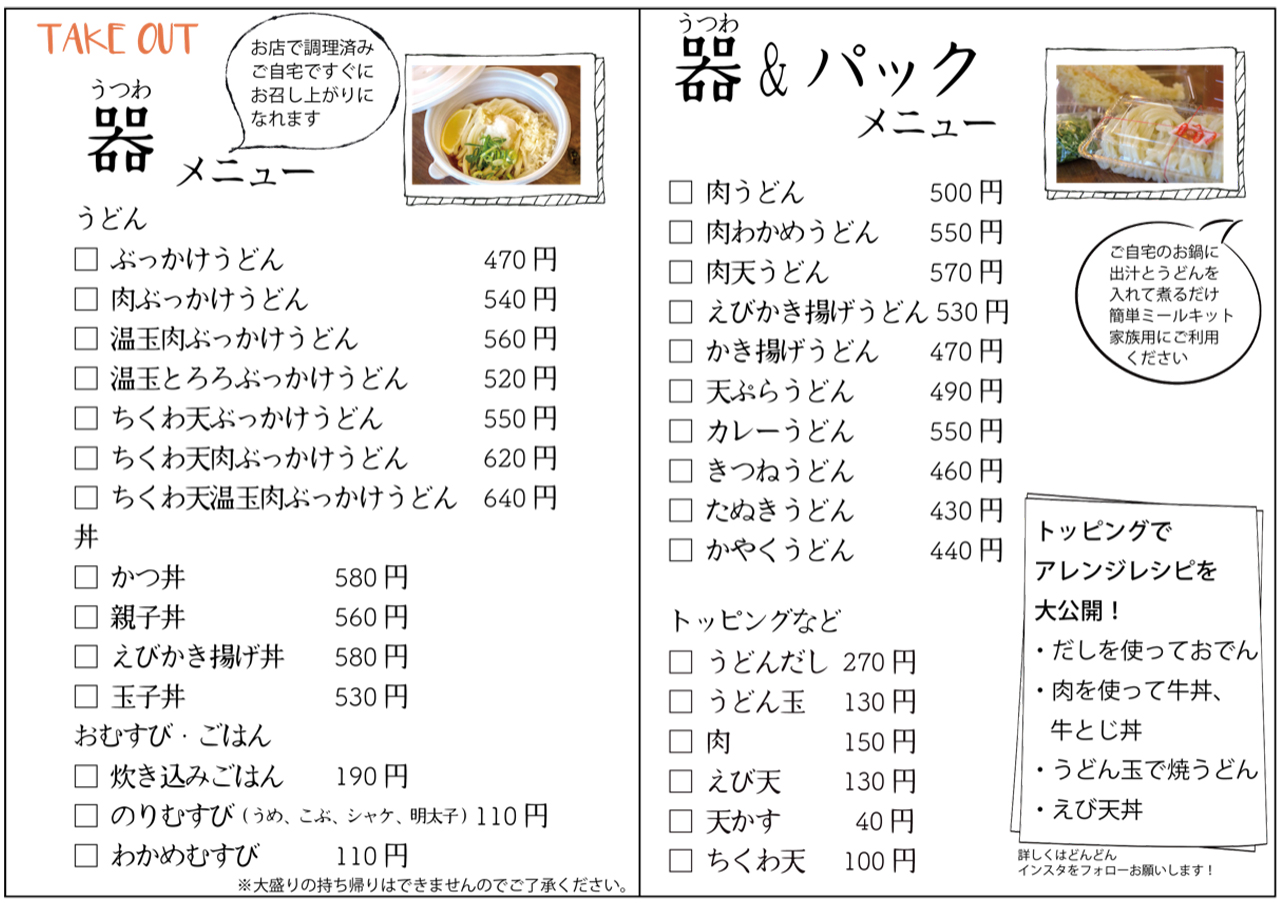 メニュー お持ち帰り うどんのどんどん