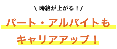 時給が上がる！パート・アルバイトもキャリアアップ！