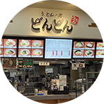 どんどん ゆめタウン大竹店