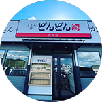 どんどん　ゆめモール西条店