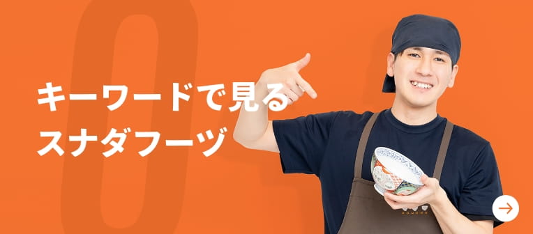 キーワードで見るスナダフーズ