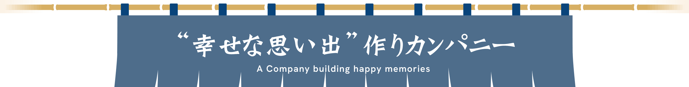 “幸せな思い出”作りカンパニー