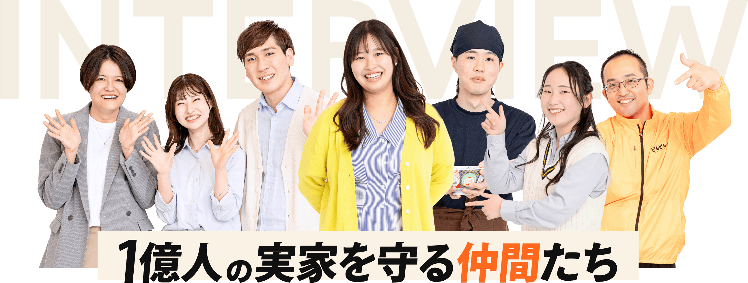 1億人の実家を守る仲間たち