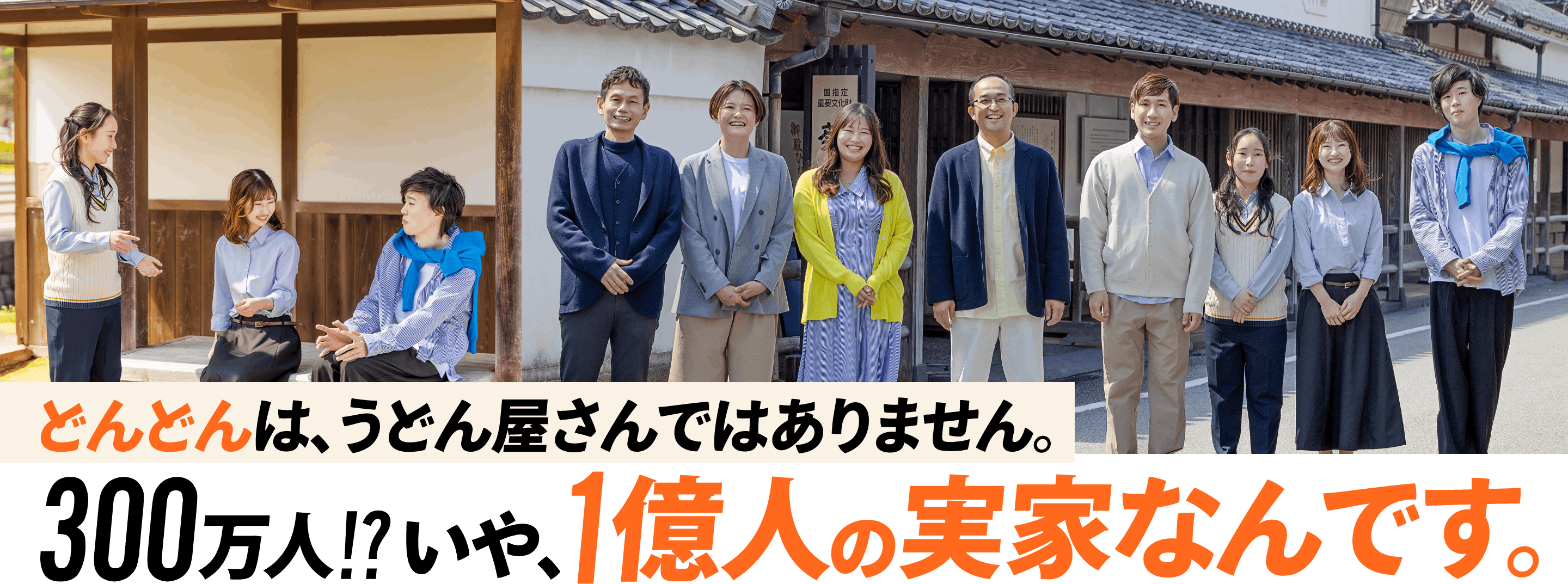 1億人の実家なんです。