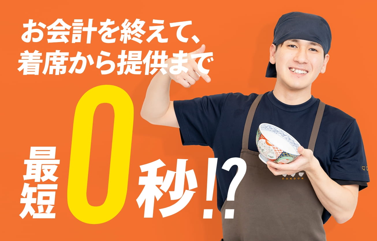最短0秒!?