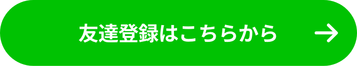 友達登録はこちらから