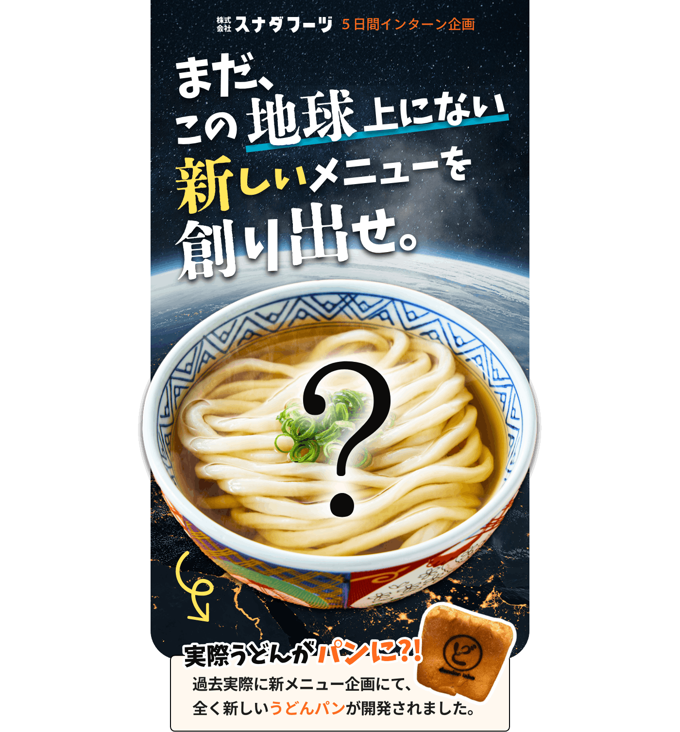 株式会社スナダフーヅ 5日間インターン企画