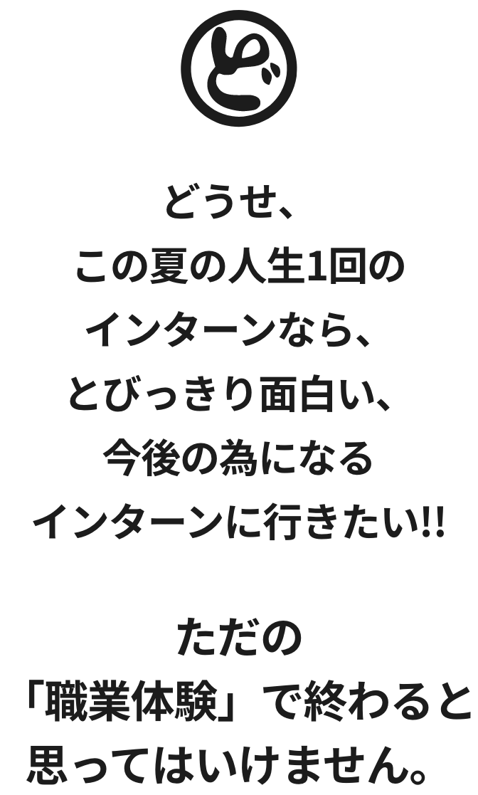 どうせこの夏の人生1回のインターンなら、びっくり面白い今後の為になるインターンに行きたい