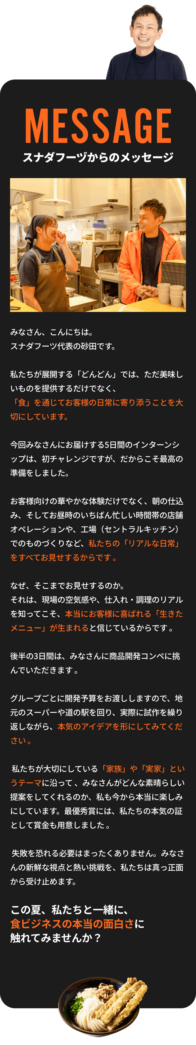 スナダフーヅからのメッセージ