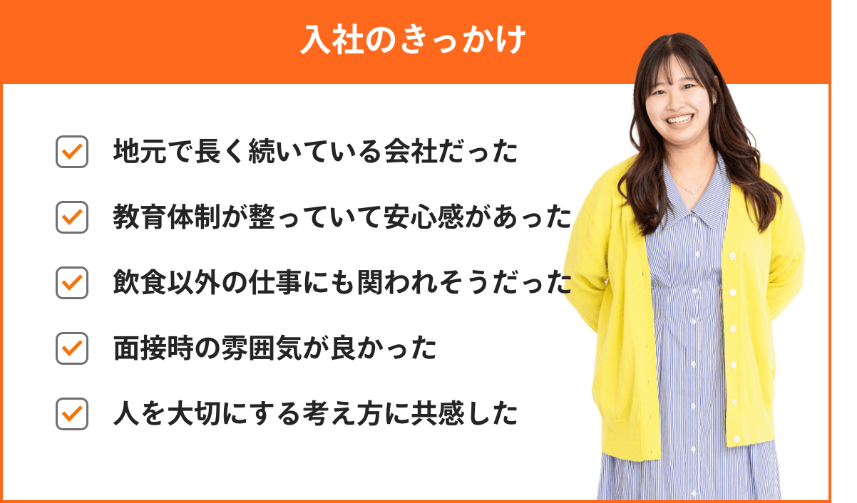入社のきっかけ