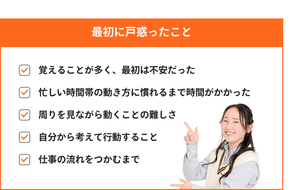最初に戸惑ったこと