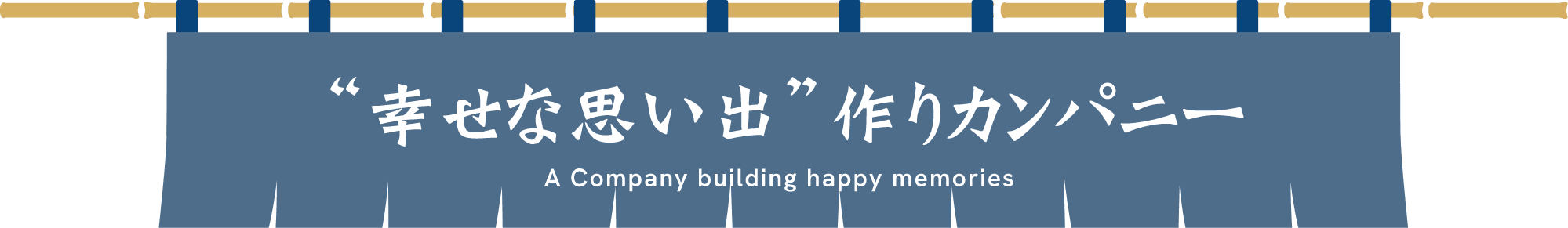 “幸せな思い出”作りカンパニー