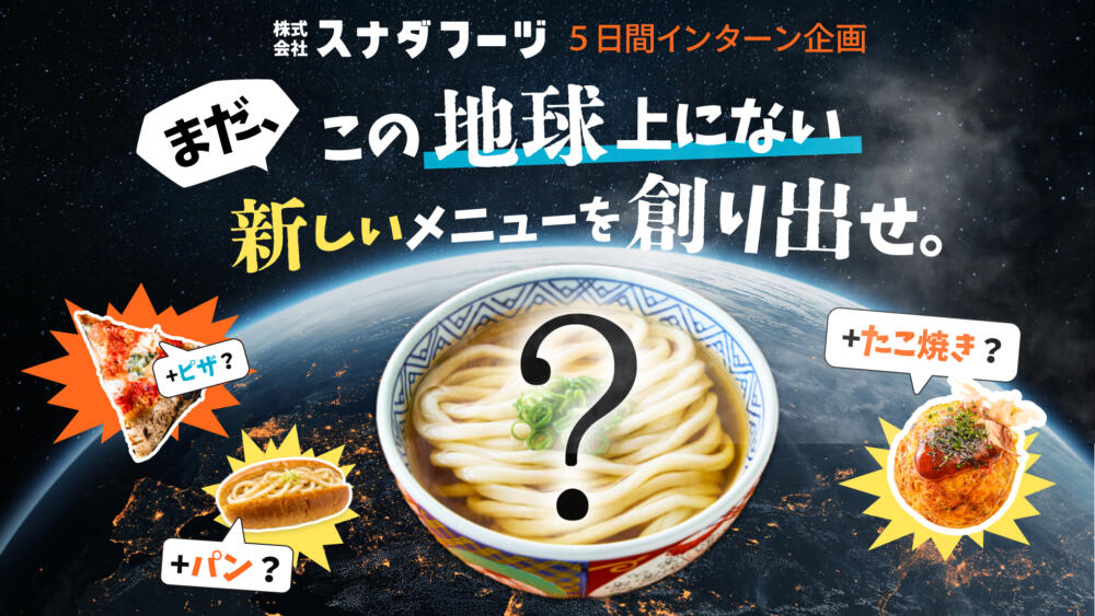 【5DAY】この地球上にない新メニューを創り出せ！インターン