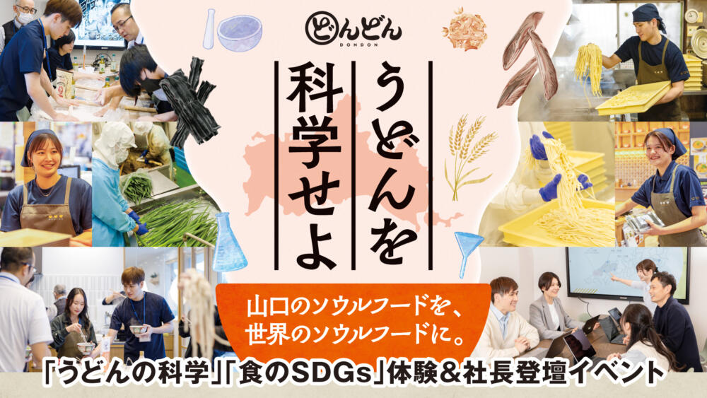 【1DAY】うどんを科学せよ！山口のソウルフードを 世界のソウルフードに