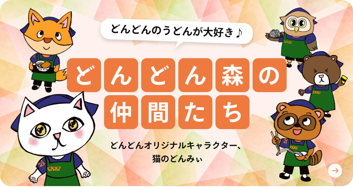 どんどん森の仲間たち紹介