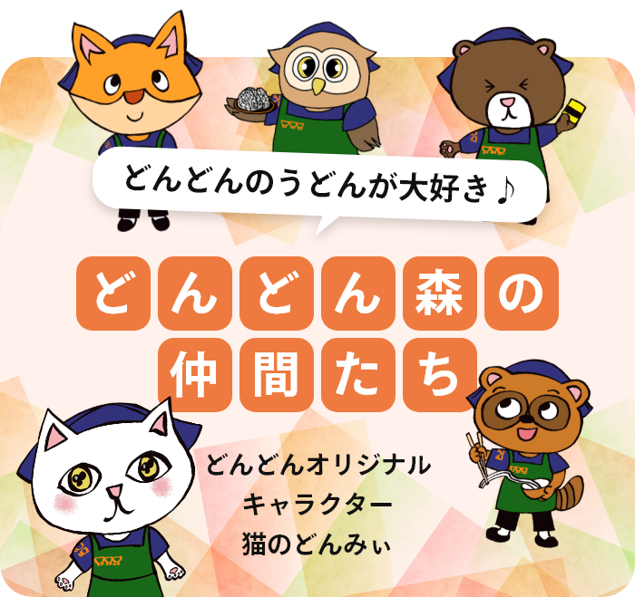 どんどん森の仲間たち - スナダフーヅ コーポレートサイト