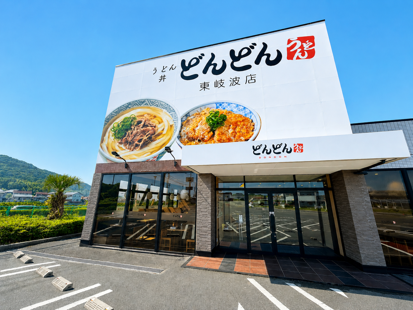 どんどん 東岐波店 - スナダフーヅ コーポレートサイト
