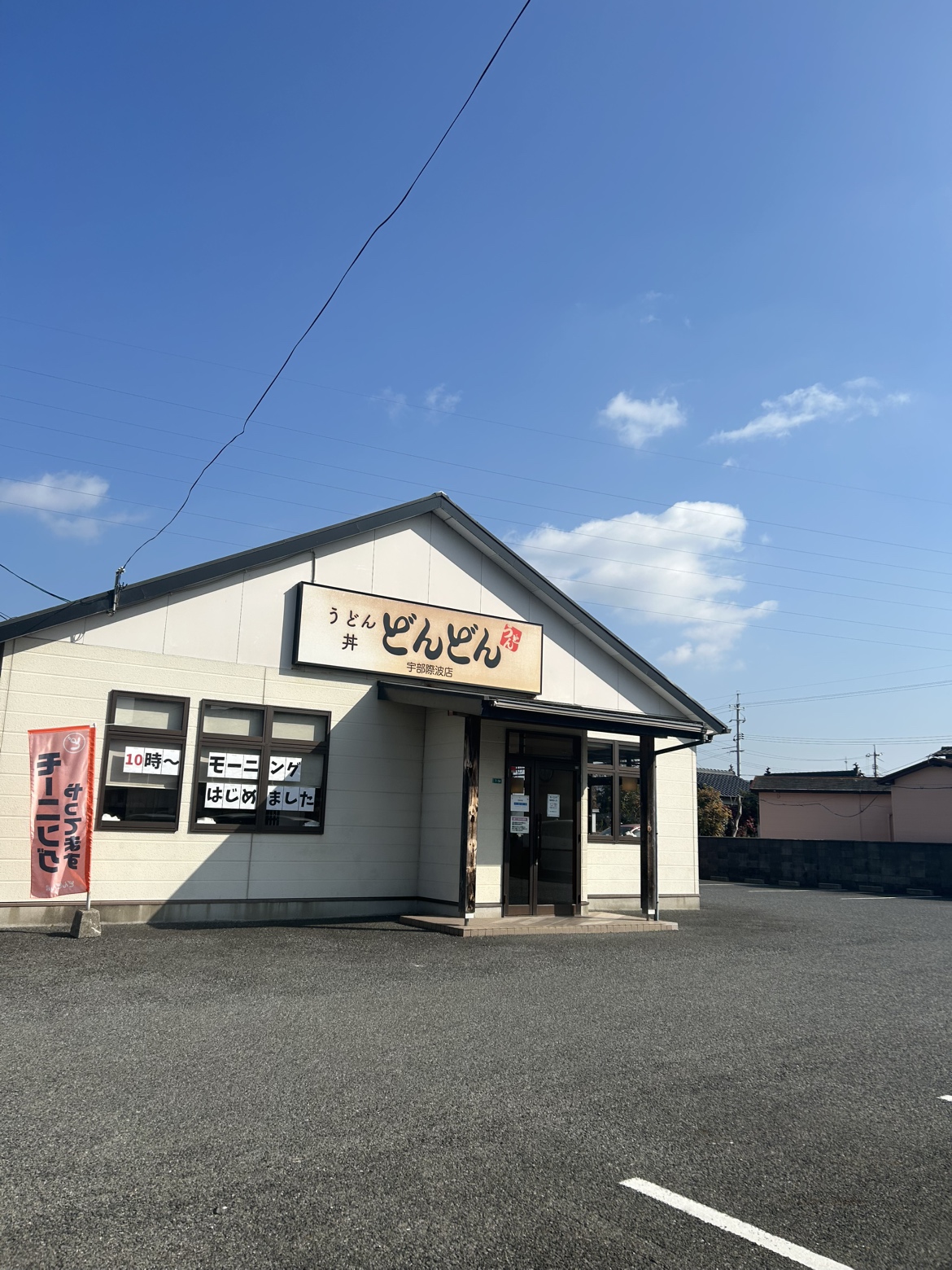 どんどん 宇部際波店 - スナダフーヅ コーポレートサイト