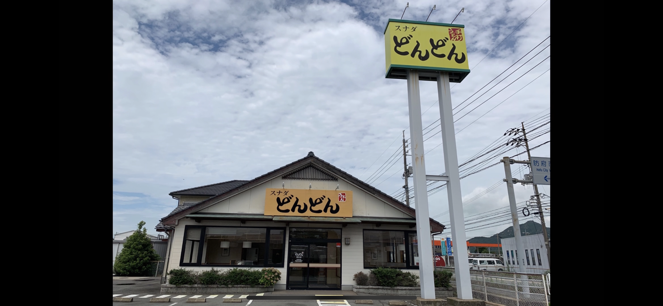 どんどん 植松店 - スナダフーヅ コーポレートサイト